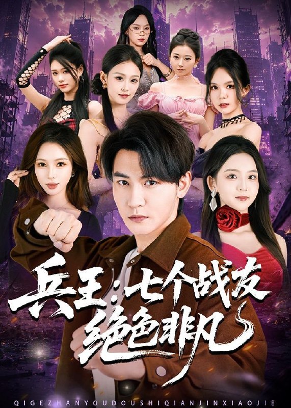 名称：2026年6月2日 短剧更新目录4描述：目录：1.兵王：七个战友绝色非凡（70集）孙虎城＆张婉悦2.75年我用一条草鱼钓回个穷媳妇，全村炸了（43集）Ai短剧3.联姻后我和魔尊掀翻宫廷（38集）动漫短剧4.孔雀东南栖（35集）陈世涵＆姚宏博5.宁拆十座桥，不拆一桩婚（57集）Ai短剧6.棋逢对手时（82集）王彦鑫＆何田田7.青梅逐马（57集）Ai短剧8.替嫁三离（46集）Ai短剧9.枭雄归来，龙头位置我来坐（70集）王子行＆苏西阿里：