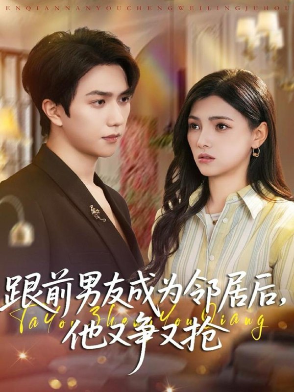 名称：2025年12月25日 短剧合集目录11描述：1.跟前男友成为邻居后，他又争又抢（77集）宋宇博＆樊楚琦2.谁说这公主太恶劣，这公主可太好了（81集）刘霖诺3.危情（65集）徐科＆魏小也4.我嫁人后，王爷后悔了（60集）席乐&刘晏辰5.曾是芳华（60集）庄园&驰恩尘6.伪婚姻（75集）王上进＆马铭婕阿里：