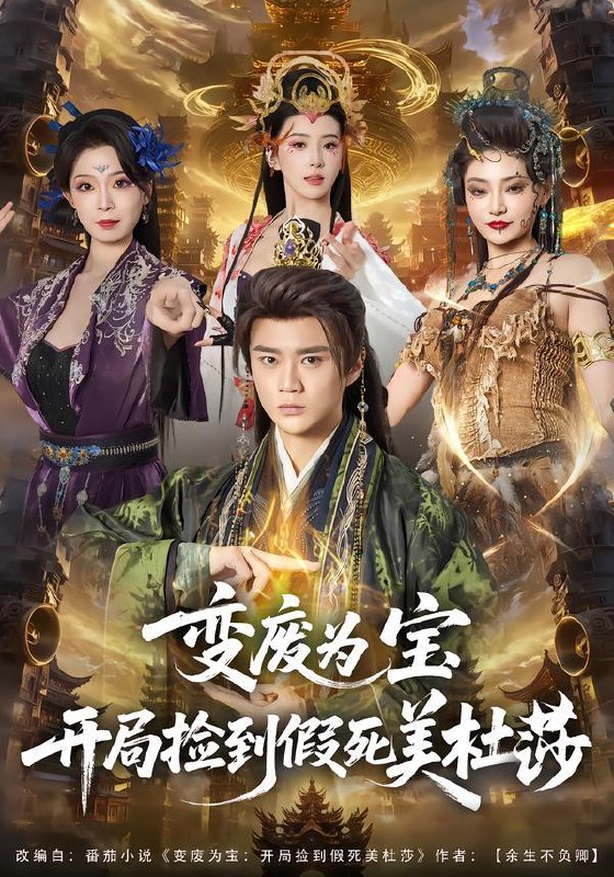 名称：2026年2月10日 短剧更新目录9描述：1.变废为宝开局捡到假死美杜莎（84集）李旭东＆塔瓦娜2.大夏无双（80集）高杨＆苏见欢3.画不出的她（71集）梁中琪&樊楚琦4.开局领娶罪臣之女（73集）董劭辉＆索菲5.缅国大嫂别怕，我靠透视当大哥（80集）郭建清＆崔栩淙6.主角老祖拿来吧你（82集）张元帅＆王星辰阿里：