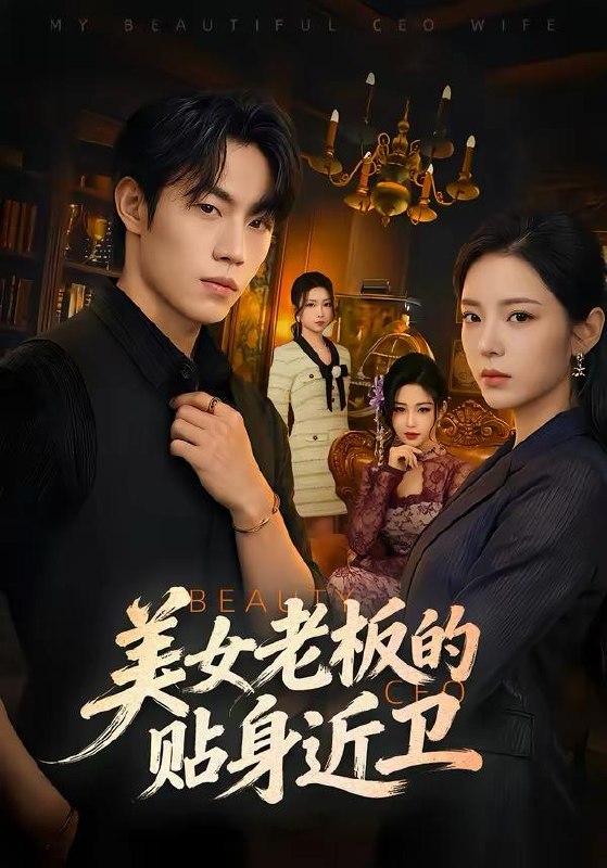 名称：2026年3月27日 短剧更新目录10描述：1.美女老板的贴身近卫（60集）敖日格乐＆邱卓雅2.穿书后换男主攻略我（80集）杨乔语&何阳辉3.她借住我家，竟让我滚（63集）苏和＆魏琳儒4.真千金她是律界阎罗（60集）魏佳乐＆孙义宸5.重生后，我靠养崽发家致富（70集）张溪月＆李京桥6.主厨大叔整顿职场（100集）王辉＆梦露阿里：