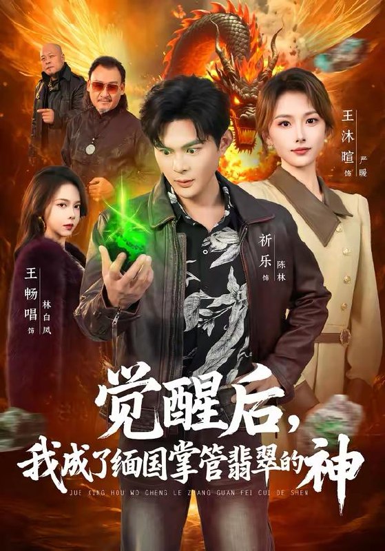 名称：2026年3月5日 短剧更新目录1描述：1.觉醒后，我成了缅国掌管翡翠的神（71集）王沐暄＆祈乐2.爸妈离婚问我选谁（64集）牛静捷＆姚金乐3.多行善事，必有前程（40集）李文翰＆申佳妮4.极寒纪：我和小叔囤满整个地堡（58集）AI短剧5.犬祸难逃（33集）刘丹＆青哥6.天选不做弃女（40集）AI短剧阿里：