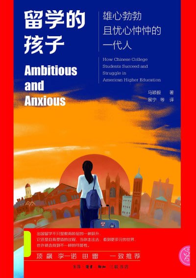 名称：《留学的孩子：雄心勃勃且忧心忡忡的一代人》（epub）描述：本书由美籍学者马颖毅撰写，基于7年深入调研，涵盖美国50多所高校与中国9所高中的507名留学生样本及108位亲历者访谈