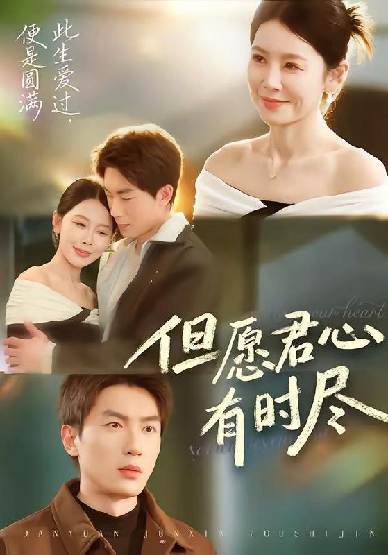 名称：2026年3月19日 短剧更新目录8描述：1.但愿君心有时尽（65集）吴明宇＆丁海霞2.人生无憾之重回九二（81集）史宣洪＆李雪莹3.下山后，被女总裁赖上了（80集）王紫雯&刘国文4.撞破小三产检那天，我撕了结婚证（70集）张炯艾&李思杨5.让你表白校花，你当校花妈妈秘书（86集）黄增志&龙荧6.绑定反派系统，我掀翻主角团（107集）王行宇＆赵书苑阿里：