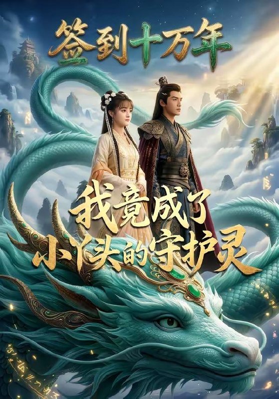 名称：2026年5月22日 短剧更新目录15描述：1.签到十万年我竟成了小丫头的守护灵（100集）Ai短剧2.入骨日光（32集）动漫短剧3.山那边的春天（120集）Ai短剧4.安徽小木匠（36集）Ai短剧5.魂穿娘胎，开局收徒仙帝（88集）李雪丹＆谢临佳6.结婚三个月，老公要和我分房睡（50集）梁嘉颖＆克里阿里：