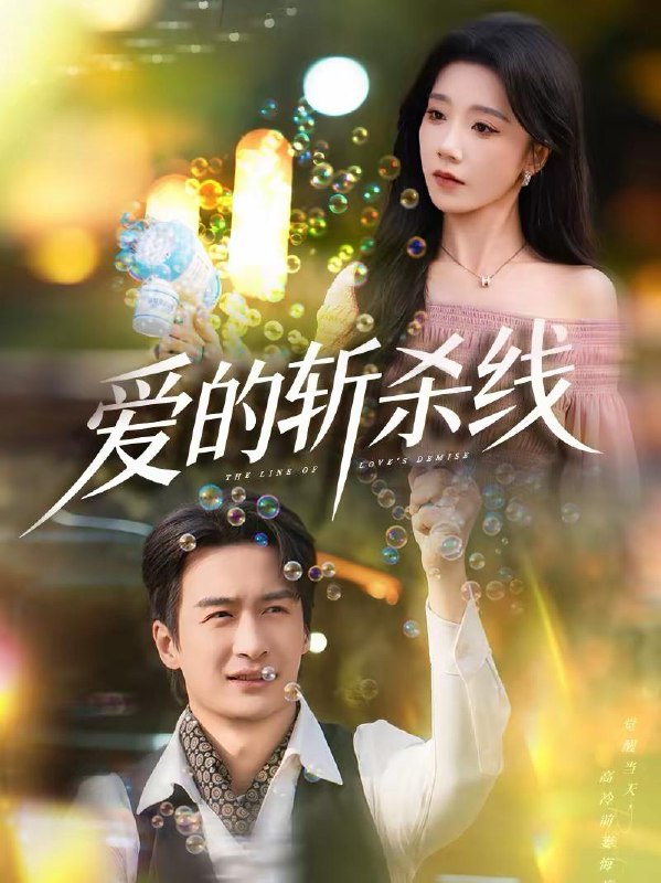 名称：2026年2月14日 短剧更新目录12描述：1.爱的斩杀线（60集）王家霖＆常欣2.假千金心声泄露哥哥们集体帮我善后（30集）李茉＆陈雨菲3.恋综奇缘（80集）文渊＆石雪婧4.心从荒芜渐回暖（56集）戴铭沣＆李澳雯5.新年婚姻重启计划（70集）封柏＆孙茜6.真千金她只想学习，意外成团宠（68集）万林洲＆陆元阿里：