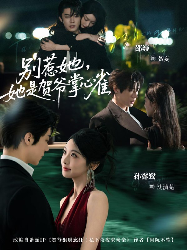 名称：2025年12月14日 短剧合集目录3描述：1.地府打工人不想996（75集）李沛洋＆莉莉崽2.最佳猎物（80集）于龙＆杨咩咩（情侣档）3.别惹她，她是贺爷掌心雀（69集）邵巍＆孙露鹭4.麻辣教师不麻辣（59集）彭千玲&王千硕5.通古今后我养成了未来奸相（75集）羽翎&谢鸿鑫6.玄学真千金（80集）王嘉懋＆朱茉颜阿里：