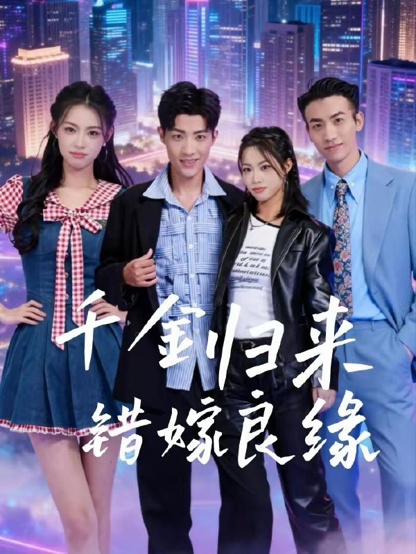 名称：2026年2月19日 短剧更新目录2描述：1.后悔也没用，偏心老公我不要了（55集）丁紫含＆武帅康2.姐妹重生之交换人生（80集）刘小龙＆周可纾3.千金归来错嫁良缘（60集）穆玉磊＆贾熙宁4.从此不候旧黄昏（55集）黎隐＆高明君5.这个律师太无敌（67集）李星辰＆任燕6.重回86，老婆女儿惨死前一天（80集）管怡欣＆霍俊全阿里：