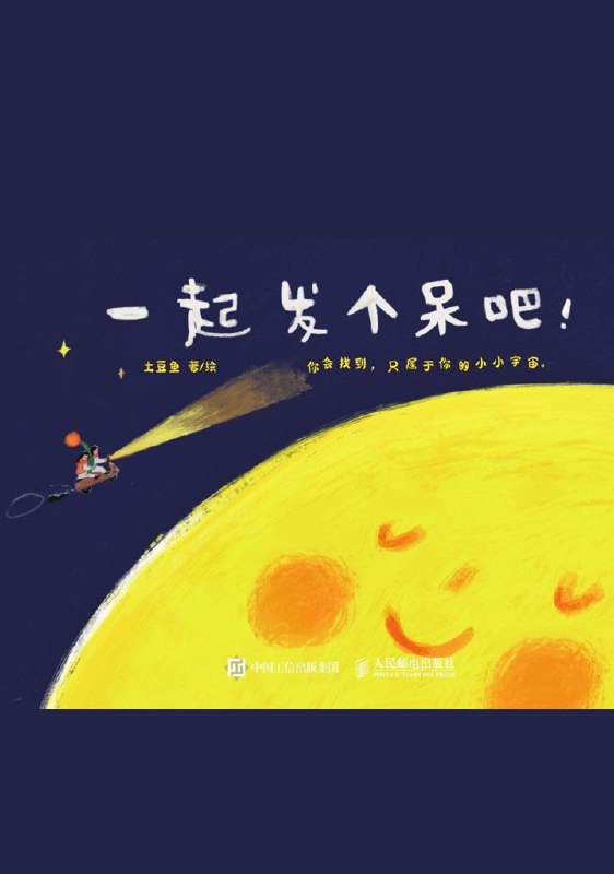 名称：《一起发个呆吧！》（azw3+epub+mobi+pdf)描述：一起发个呆吧，累了就停下来好好休息
