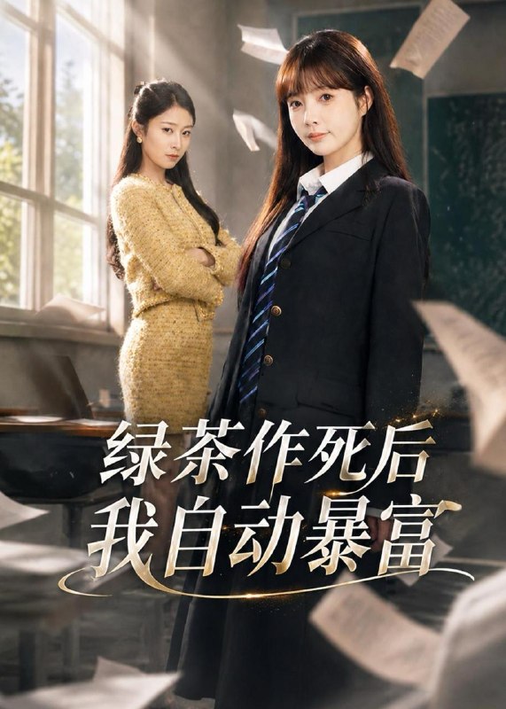 名称：2026年5月22日 短剧更新目录12描述：1.绿茶作死后我自动暴富＆来财系统在手，养妹快来打我赛（60集）赵美璇＆才梦迪2.天灾末世，重生我有无限空间（59集）Ai短剧3.房东反噬（39集）Ai短剧4.我的醋精男友是哭包上位的（53集）Ai短剧5.若你知我心意（83集）Ai短剧6.直至春潮（70集）侯朋岩＆石欣桐阿里：