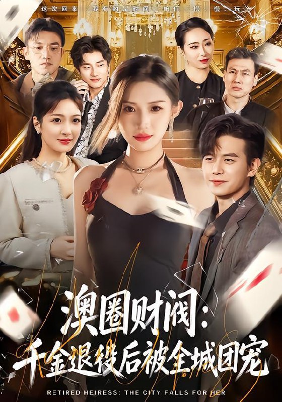 名称：2026年2月1日 短剧更新目录9描述：1.澳圈财阀：千金退役后被全城团宠（80集）许若彤&苏亮2.散场（60集）栗子千&龙玥霖3.生孩子当天我离婚了第二部（60集）钟泽昕&陈馒柯&明梓岩4.说好当枭雄怎么成国家栋梁了（80集）冯永昊&彭麟5.天降锦鲤六岁半，厨神全家来团宠（56集）李婳祎&吴林6.重生后我把机缘让给闺蜜（74集）王楠楠&盛洋阿里：