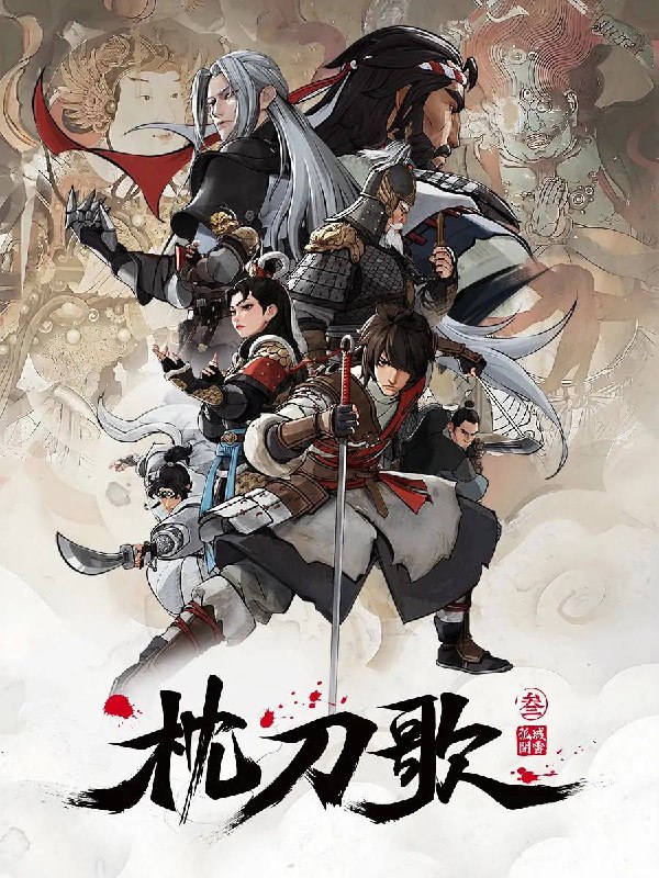 名称：枕刀歌 第三季（2025）4K 高码 更新至11集描述：何方知与卸甲归田的定武侯告别之后，与退隐后的周骆宾一起继续游历江湖，探查自己父亲贪腐一案真相的故事