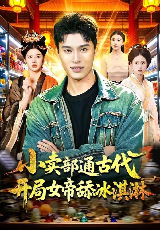 名称：2026年4月20日 短剧更新目录7描述：1.小卖部通古代，开局女帝舔冰淇淋（97集）陈思浩＆李明蔚2.重生成蚊子，我绑定愤怒值进化系统（61集）邓彦＆瑾宁3.姐姐别跑，我是隐藏大佬（82集）孔德瑞＆孔令婧4.顶级悟性：从养马家奴开始逆袭（97集）王镱深＆夏晴5.白月光回国，他说给我安排相亲（25集）Ai短剧6.镖人：开局抽取灭世词条（83集）动漫短剧阿里：
