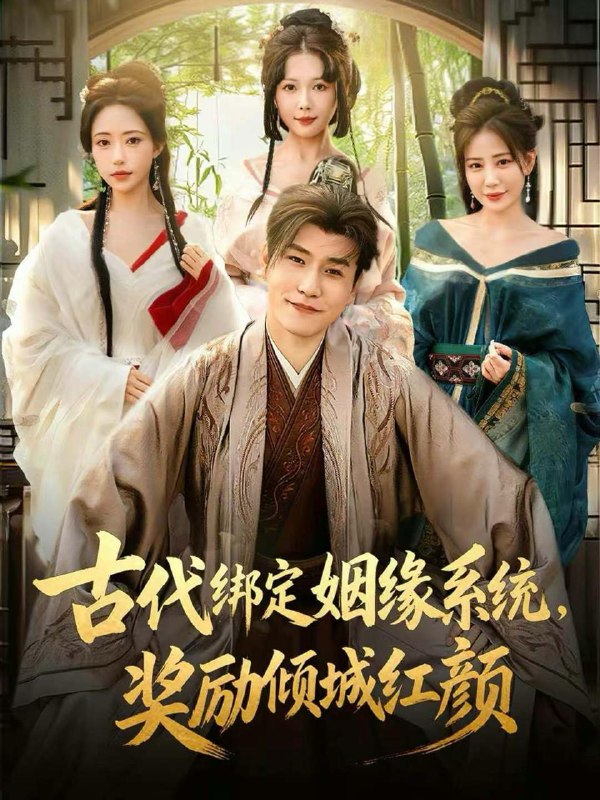 名称：2026年1月17日 短剧目录11描述：1.古代绑定姻缘系统，奖励倾城红颜（80集）孙雪阳＆苏凝2.驸马每月给公主二十万安胎费（80集）范呈麒＆周舟3.挂机亿万年：我比天道还有钱＆玄幻：老祖的挂机收益突破天道（90集）白龙＆顾梢姌4.开局相亲前女友闺蜜，她破防了（80集）彭羽＆宋星颐5.拥有鲨鱼分身，我靠赶海发家致富（114集）韩雨轩＆胡艺瀚6.预见你的爱情（70集）张皓文＆陈珍阿里：