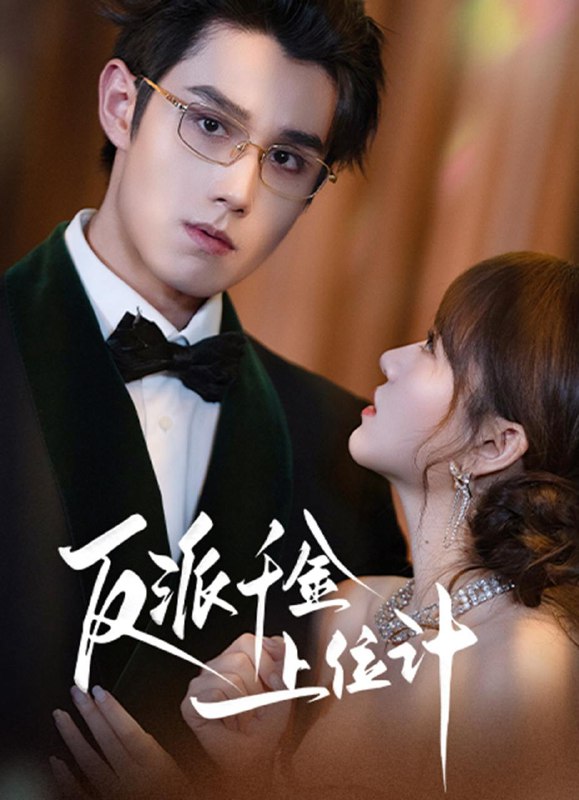 名称：2025年11月27日 短剧合集目录2描述：1.我能看见万物信息成了富贵花（79集）张培君&邱嘉棋2.反骨称臣（71集）叶皓然＆澄芓3.反派千金上位记（60集）袁凯凯＆叶舒予4.和月折梨花（80集）毛祁生＆吴伊纯5.我非真千金可我哥是真太子（48集）张志伟＆张诗媛6.我家太子她娇不可攀（80集）周凌丰&张珊阿里：