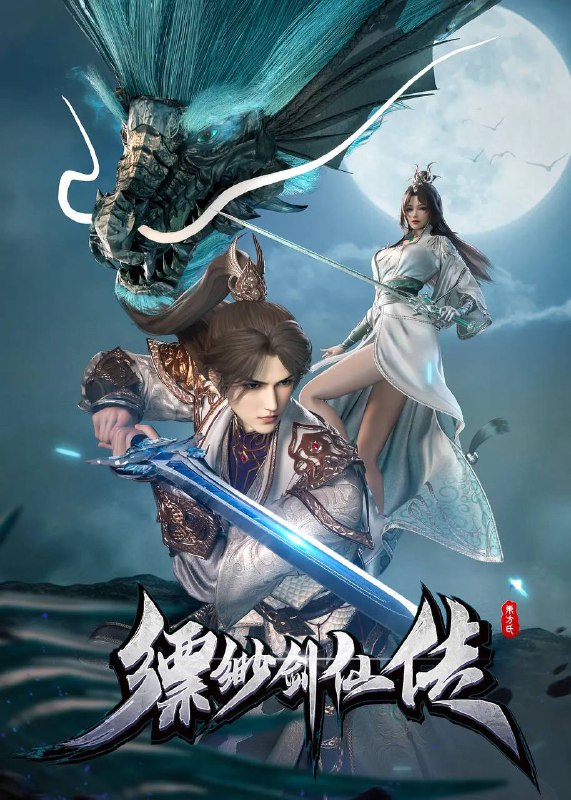 名称：缥缈剑仙传（2025）4K 更新至33集描述：身怀两大道体，却因无灵根启发灵体的东方少鸿，被同族耻笑，甚至被未婚妻背叛