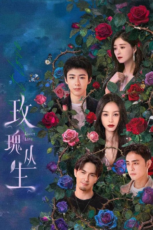 名称：玫瑰丛生(2026） 4K 更新至21集描述：对待爱情认真而小心的李晓兮与小贝邂逅，两人开始了一段浪漫的恋爱