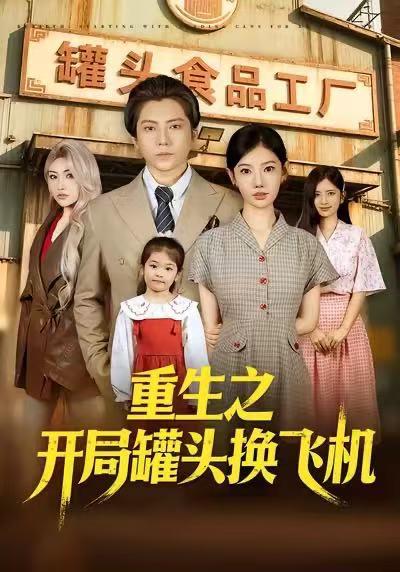 名称：2026年1月16日 短剧目录3描述：1.重生之开局罐头换飞机（71集）王梓潇&崔璀&刘美一2.重生以后妈咪靠我虐翻渣男（100集）娄宇瑶＆刘轩＆攸攸3.盲女鉴宝攻略（66集）吴鹏＆攸攸4.黑玫瑰的反击（47集）裘哲夫＆焦娇5.绝世少奶奶（83集）王煜可晴＆耿嘉唯6.苦难半生，幸好遇见你（40集）陈聿可&申开宝阿里：