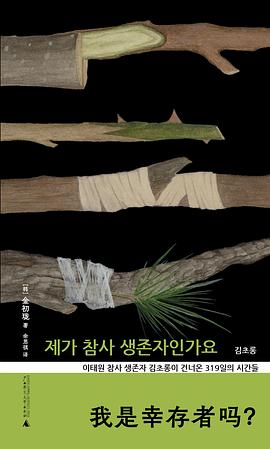 名称：《我是幸存者吗》（azw3+epub+mobi+pdf)描述：当梨泰院的狂欢化为噩梦，幸存者金初珑以血肉之躯写下这本