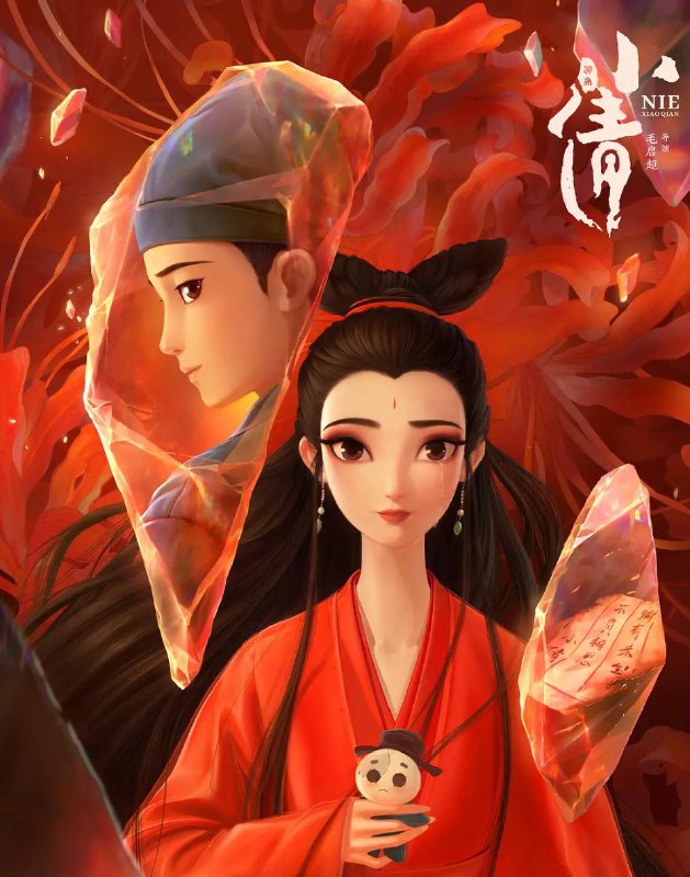 名称：动画：小倩 (2024) 4K描述：影片改编自蒲松龄《聊斋志异》之《聂小倩》