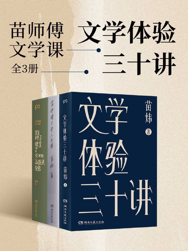 名称：《文学体验三十讲》（azw3+epub+mobi+pdf)描述：在《文学体验三十讲》中，小说家苗炜分享了自己多年来对数十部外国文学经典的阅读体验，也顺带讲述了自己对于爱欲、孤独、死亡等本质问题的思考，还有对于自我、他人和世界等基本对象的体悟