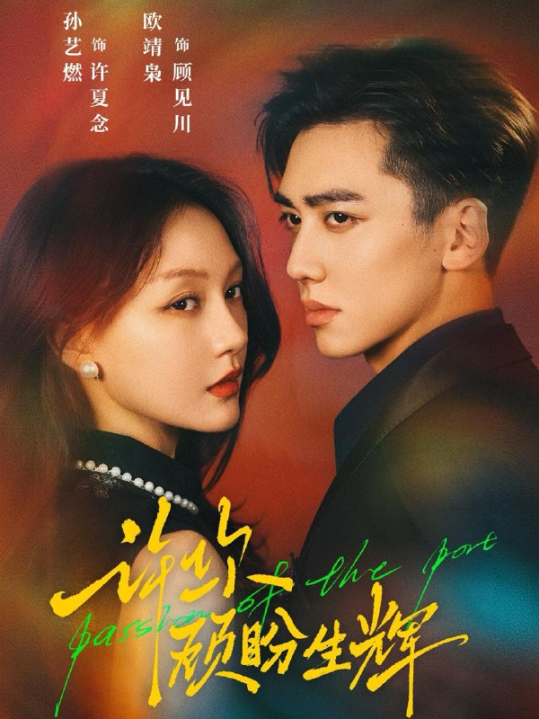 名称：2025年12月4日 短剧合集目录4描述：1.协议到期后他掀翻过往（60集）云鹤＆梁诗琦2.锦绣深宅（61集）宋宇博＆王星辰3.至此流年各天涯（65集）陆绎方＆刘依萌4.许你顾盼生辉（68集）欧靖枭＆孙艺燃5.玄学大佬爱吃瓜（64集）郑纪元＆张紫淋6.予你岁岁欢好（75集）杨寒＆李汐微阿里：