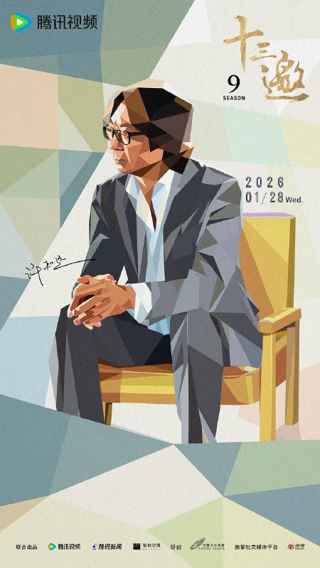 名称：十三邀 第九季（2025） 更新至0128期描述：在时代巨变中，尝试打破思想的悬浮，深入世界粗砺而真实的肌理