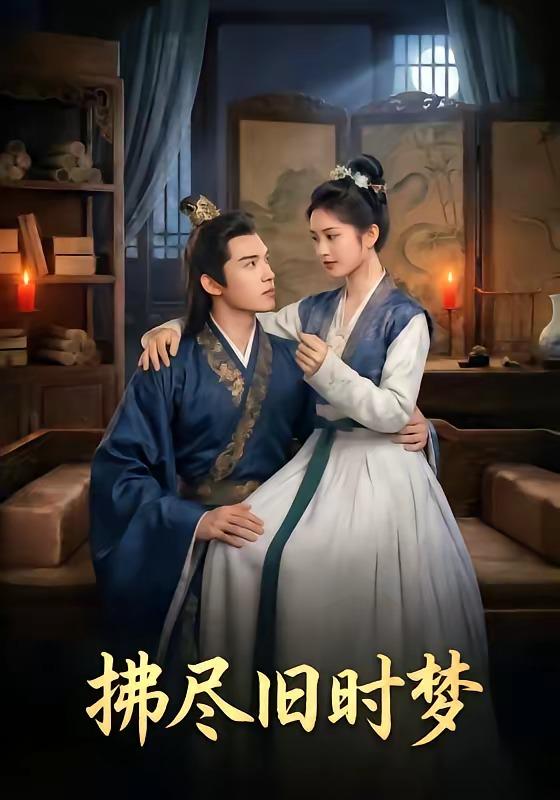 名称：2026年5月9日 短剧更新目录10描述：1.拂尽旧时梦（42集）Ai短剧2.家暴现场律师弟弟出手了（30集）紫铭＆宵羽宁3.闪婚之后，老公马甲掉了（73集）Ai短剧4.远嫁千里，大佬哥哥为我撑腰（51集）Ai短剧5.重回十八钟意你（30集）萧河＆易鹭6.族谱上竟有我的未婚妻（30集）金子韩＆小莎很忙阿里：