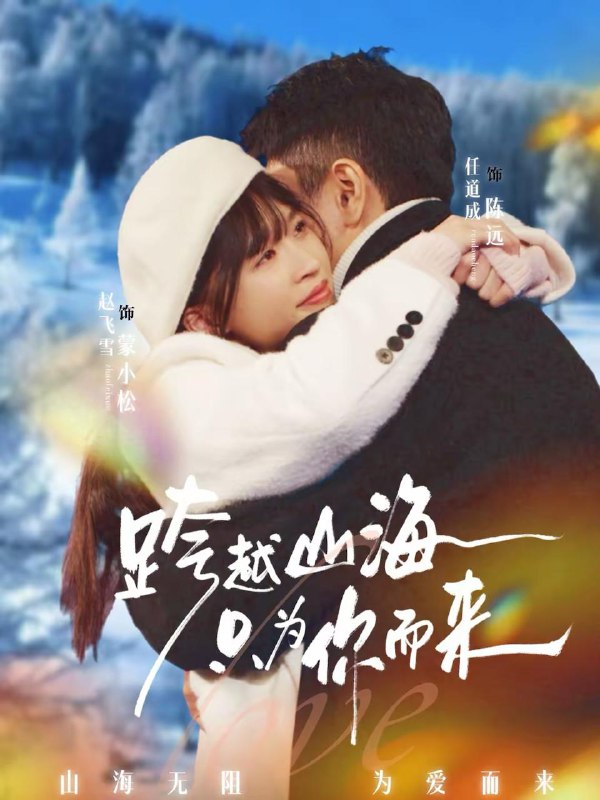 名称：2026年2月22日 短剧更新目录14描述：1.跨越山海只为你而来（30集）任道成＆赵飞雪2.人间烟火向阳行（65集）姚鸣萧＆许少卿3.邵总，夫人她马甲又掉了（67集）施琦＆张和發4.胭脂扣（60集）袁凯凯＆马蕊5.70年代，我穿越成凤凰男（67集）邹启航＆钟俞6.觉醒财神眼，女神倒追我（80集）林思彤＆李承熹阿里：