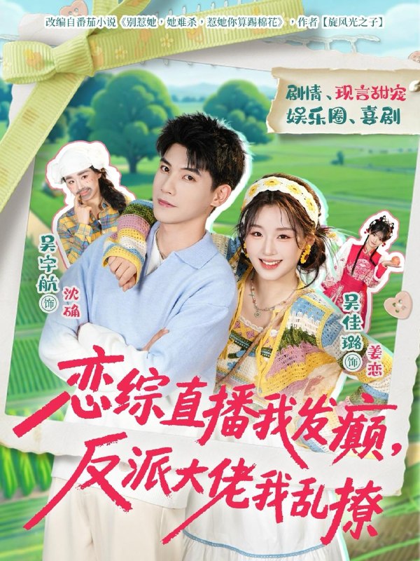 名称：短剧：2026年4月7日 短剧更新目录2描述：1.恋综直播我发癫，反派大佬我乱撩（105集）吴宇航＆吴佳璐2.刚被甩，我就觉醒了未卜先知系统（70集）金大钟＆王瀚迎3.侯府弱女，三条毒计吓哭皇帝：史上最强毒士＆侯府弱女？三条毒计吓哭皇帝：阳谋 99集）谢瀚杰＆杨帆4.啾咪同事没脑子，我反扇她一巴掌（63集）王欢欢＆吴蓁5.请以你的时光忘记我（60集）陈政阳＆许诺6.温饮灼心（75集）黄靖洲＆郇依心阿里：