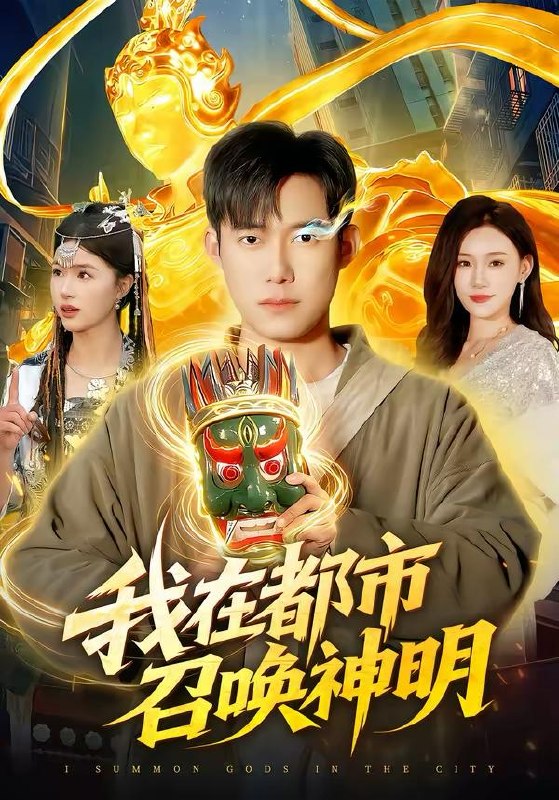 名称：2026年3月29日 短剧更新目录5描述：1.我在都市召唤神明（95集）王大钱＆夏晴2.穿越农女：灵泉在手，饥荒不愁＆穿越农女灵泉在手饥荒不愁（79集）郭晓枫＆屈婉琼3.我有张小丑牌（80集）胡文飞&齐博然4.替身皇子？满朝文武求我登基称帝＆替身皇子满朝文武求我登基称帝（107集）林准＆叶一宁5.修仙回来后，我有了老婆女儿（82集）邹漪琳&齐宥澄6.隐忍五年，我摊牌了（70集）禹权朔&苗书婷阿里：