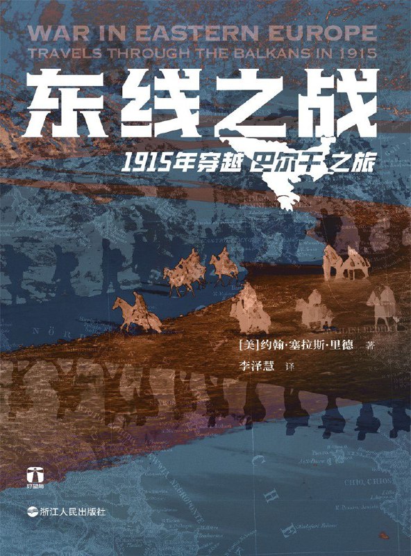 名称：《东线之战：1915年穿越巴尔干之旅》（azw3+epub+mobi+pdf)描述：1915年，美国记者约翰·塞拉斯·里德前往一战东线战场，本想报道重大战役，却意外错过了所有主战场