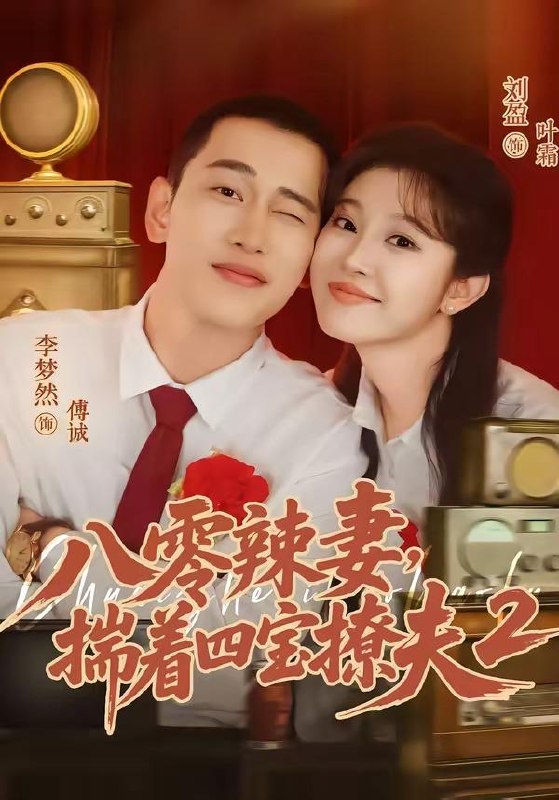 名称：2026年7月10日 短剧更新目录1描述：目录：1.八零辣妻，揣着四宝撩夫2第二季（77集）李梦然＆刘盈2.春赋寒山（47集）AI短剧3.嫡女锦杀：冷面王爷非要强娶我（82集）Ai短剧4.嫁给孤煞王爷一路升上贵妃（70集）刘叁肆＆唐七七5.闪婚当天老公睁眼了（61集）王博＆杨晓婷6.少爷别爱，我装的（73集）李子杰＆王云云7.烟火暖长安（40集）动漫短剧8.御兽宗圣女下海记（23集）动漫短剧9.珠还锦阙：嫡女归位（36集）AI短剧阿里：