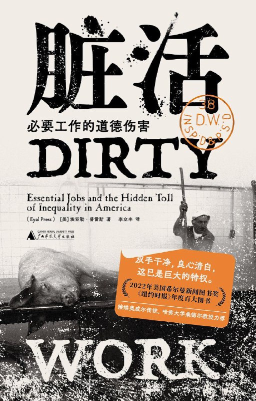 名称：《脏活：必要工作的道德伤害》（azw3+epub+mobi+pdf)描述：为什么有些职业既不道德又不体面，还有人抢着做？作者揭示了社会中那些不可或缺却受污名化的“脏活”——屠宰场劳工、监狱看守、无人机操作员，他们被系统性地推到阴影里，承受精神创伤，而公众为了良心安宁选择视而不见