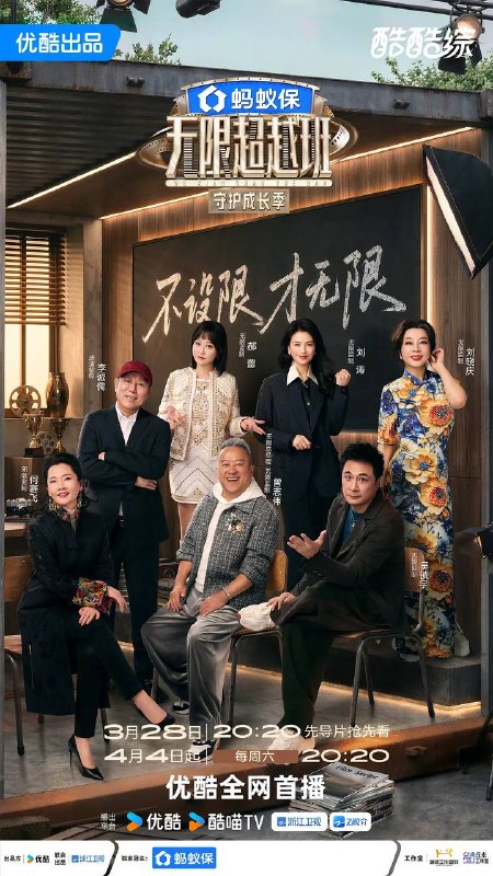 名称：无限超越班 第四季(2026） 更新至0425期描述：20余位演员通过艺员身份参与节目，在行业大咖指导下经历授课学习、生活体验及片场考察等职场流程，完成职业化成长