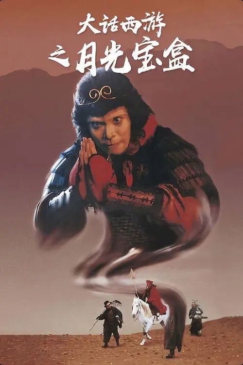 名称：【原盘】大话西游之月光宝盒 (1995) 1080P REMUX 高码美版 国粤多音轨 内封简繁字幕描述：孙悟空（周星驰）护送唐三藏（罗家英）去西天取经路上，与牛魔王合谋欲杀害唐三藏，并偷走了月光宝盒，此举使观音萌生将其铲除心思，经唐三藏请求，孙悟空被判五百年后重新投胎做人赎其罪孽