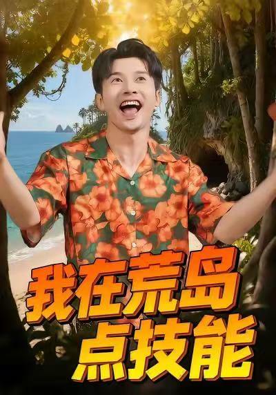 名称：2026年1月4日 短剧目录4描述：1.我在荒岛点技能（67集）裴筝筝&赖艺2.为报恩！顶级男神连夜娶我（60集）赵美琦＆张宸硕＆车婷婷3.前世缘尽：双穿后我怒甩前夫（90集）舒沁儿＆李文翰4.龙居浅水遭虾戏（62集）刘瀚阳＆童欣5.忏悔吧渣男（31集）李卓颖＆何欣6.掌心风月局（80集）王小橙＆张恩浩阿里：