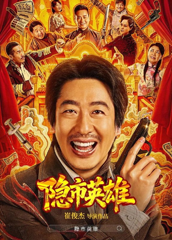 名称：电影：隐市英雄 (2026) 4K描述：隐市英雄 ，2026网络电影阿里：
