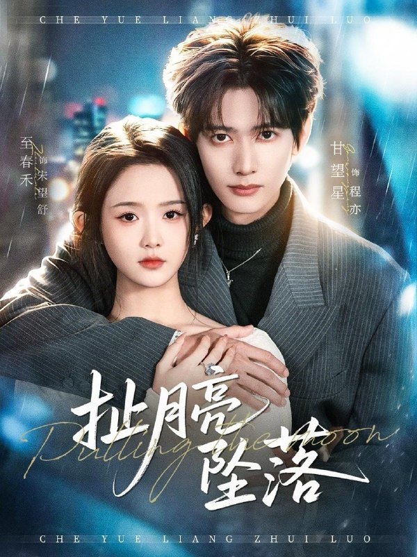 名称：2026年4月2日 短剧更新目录3描述：1.扯月亮坠落（81集）甘望星＆至春禾2.呆子下山，美女总裁赖上我（75集）张超＆龙宇婧3.入狱十年，归来仍是江湖的王（50集）崔旭阳＆李经瑞4.肆意娇纵（79集）李柏言＆刘嘉蔓5.王妃她今天又想跑路（62集）张洪鸣＆墨凝6.献给霍先生的吻（75集）马浩东＆康渝茜阿里：