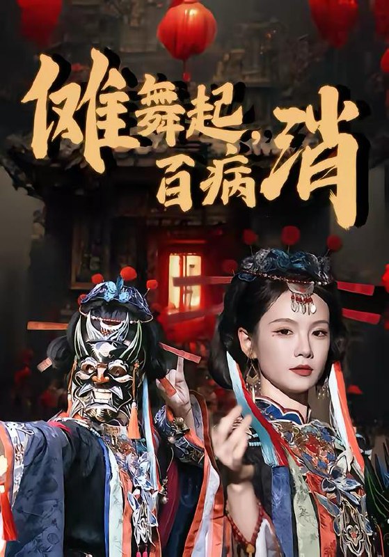 名称：2026年3月17日 短剧更新目录12描述：1.傩舞起，百病消（53集）陆宸＆孔悦城2.请全公司出国？我让假千金一夜返贫（56集）鹿蓝予＆杨非凡3.开局女儿被抱错我摊牌不装了（56集）耿大勇＆杨舒米4.全员重生：郁小姐誓不回头（46集）王珊珊＆袁川航5.她曾如天光般明亮（70集）刘博洋＆刘亚倩6.我以背叛之名爱你（45集）王若羲＆高承一阿里：