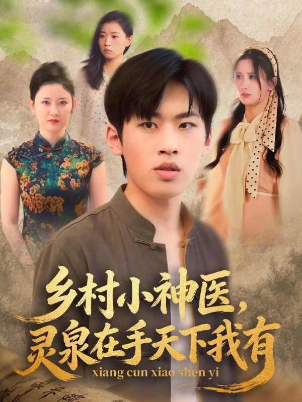 名称：2026年1月10日 短剧目录1描述：1.乡村小神医，灵泉在手天下我有（93集）2.弟媳结婚你急什么（42集）周诚＆伍月3.天降萌宝，这个帅叔叔像我爸（72集）金珊＆丁映智4.真千金不恋风月只掌权（60集）王珠玛＆董周康5.被前女友抛弃后，我获得了相亲系统超能力（60集）雷孙强＆李念欣6.犊牛怨灵（42集）白宗炎&魏琳儒阿里：