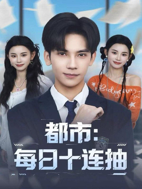 名称：2025年12月11日 短剧合集目录11描述：1.都市：每日十连抽（80集）马法洋＆杨舒婷2.六零团宠：神医萌娃她开挂了（80集）谢伊博＆李祖靓3.和女神老板逃出生天（50集）蔡东昊＆魏琳儒4.救命！我苦修百万年，地球竟只过了一天（80集）张星禾＆程勇炜5.我亲手砸了婚房，女友肠子悔青了＆婚位之争（60集）黄智慧＆许修萍6.在错误的时间遇见你（61集）房蕾＆于珂然阿里：