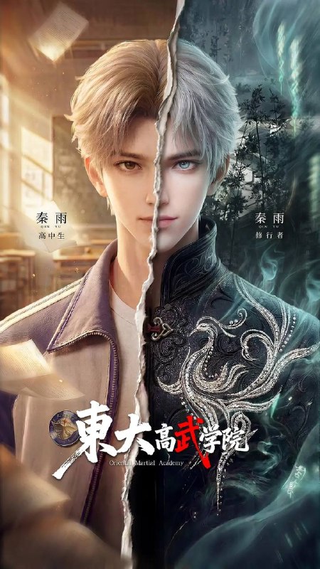 名称：东大高武学院（2026）4K更新至02集描述：灵气复苏的都市，妖魔入侵威胁来袭，天生废灵根的少年秦雨体内意外觉醒神力，被选中成为神秘至强功法万物生的传承人