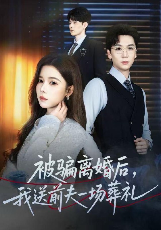 名称：2025年12月23日 短剧合集目录2描述：1.风是扫空阶旧忆尘&被骗离婚后，我送前夫一场葬礼（61集）苏弋涵&姜昊旻2.老祖的老公竟是小娇夫（65集）吴宇航&张珊3.何不怜我金丝雀（60集）张逸伦＆诗越越4.重生末世前，我卡BUG囤物资（40集）Ai短剧5.霍先生的在线追妻日记（40集）武帅康＆彭慧玲6.想了你七年＆枕上独宠（80集）张北淅＆蒋昕妍阿里：