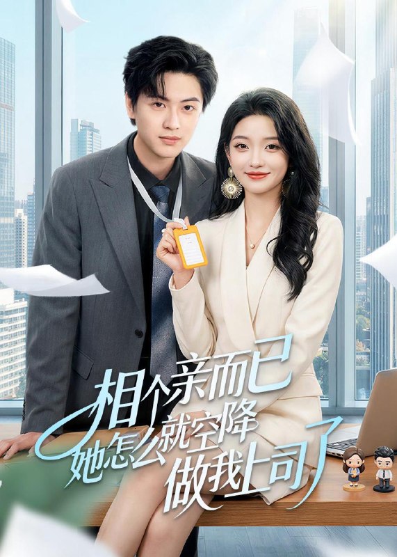 名称：2026年2月12日 短剧更新目录1描述：1.相个亲而已她怎么就空降做我上司了（30集）罗潜宇＆刘晔2.停飞后，我的航班坠毁了（100集）刘渝展＆李宣锦3.让你当保镖，你却摘下顶级白富美（93集）金珊＆霍俊全4.马年大吉之心想事成（80集）王名扬＆宋禧5.拒交赎金后，她追悔莫及（73集）随嘉兴＆安晓洁6.逃离地球计划（60集）黄薇＆朱鹏阿里：