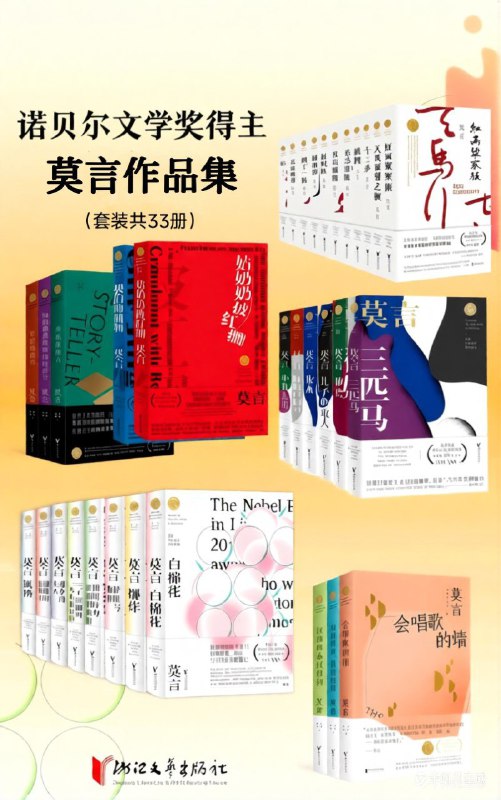 名称：《莫言作品集 33册》（azw3+epub+mobi+pdf)描述：莫言作品集收录其长篇小说全编、中短篇小说精品系列、剧作集、散文及演讲全编共33册，涵盖其文学创作全貌