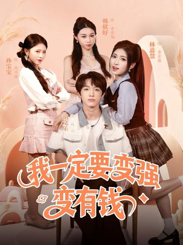 名称：2025年11月23日 短剧合集目录9描述：1.我一定要变强变有钱（73集）胡文乐＆林嘉慧2.玫瑰囚笼（81集）张旭＆沈南姝3.被赶出门后，我把人生过成爽文（83集）徐世鑫＆何佳妮&林思彤4.陌路各余生（65集）张易嵘＆秦玺&王珊珊5.八零暖光：错换的花期（80集）李建＆孟天音6.完美人生从娘胎开始选择（80集）吴丹妮阿里：