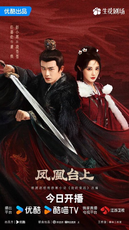 名称：凤凰台上（2025）  4K 更新至29集描述：女侠凌苍苍凭借着侠肝义胆和出奇制胜的武功，在江湖中创立了匡扶正义的门派凤来阁
