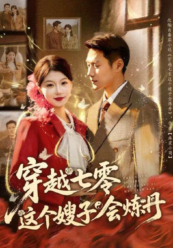 名称：2025年12月21日 短剧合集目录6描述：1.穿越七零这个嫂子会炼丹（80集）王炳翔＆何田田2.天降萌宝我带全家转运来啦（60集）张逸伦＆宋彧佳3.退亲后，我嫁给了前任他哥（73集）冠霖＆冯熙尧4.我可不是娇滴滴的贫困小白花（53集）彭瑞风&申晴5.状元为母雪沉冤（58集）赵子麒＆余逸蕾6.祖传易孕我成了豪门团宠（61集）严雯丽&冯思源（夫妻档）阿里：