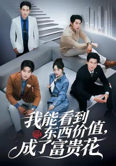 名称：2026年1月14日 短剧目录12描述：1.星河滚烫，再无归途（61集）彭娜莎&齐宥澄2.我能看到东西价值，成了富贵花（80集）王恺杰＆薛帅琦3.十岁神童的田园征途（63集）雪儿＆刘艺赫4.失忆妈咪爆改人生（60集）冯鑫迪&张池5.家有大哥不好惹（62集）张佳樱子&秦毅6.醉宿迷情（80集）王一晴&魏祖豪阿里：