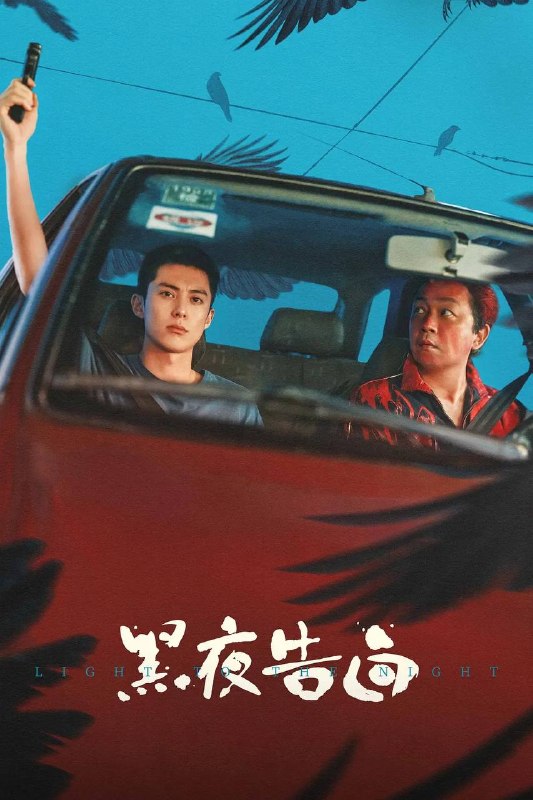 名称：黑夜告白(2026） 4K 更新至20集描述：1997年，一桩电梯失踪案，将刑警何远航（潘粤明 饰）、冉方旭（王鹤棣 饰）卷入迷雾